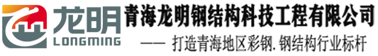 青海龙明钢结构科技工程有限公司